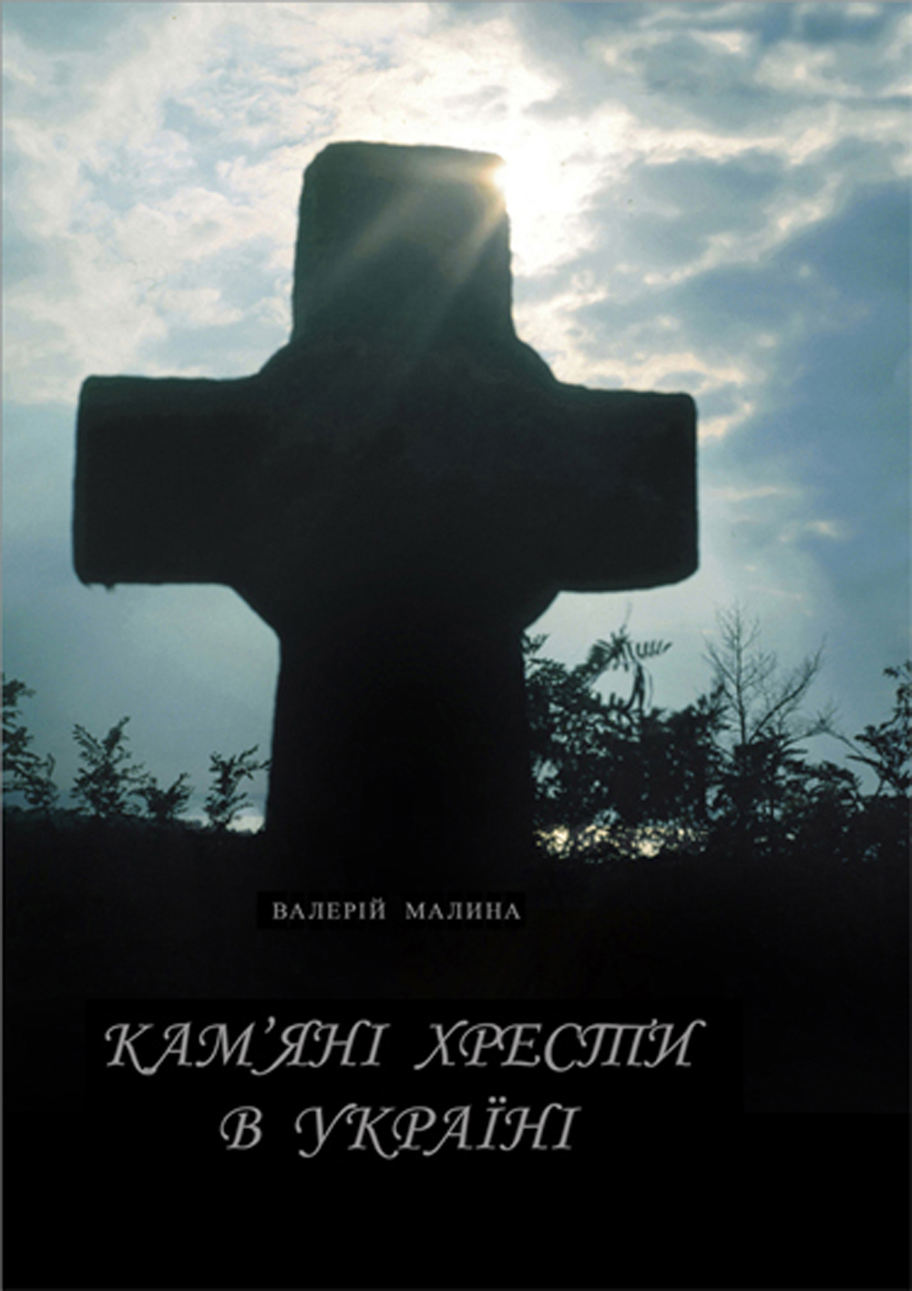 Кам'яні хрести в Україні